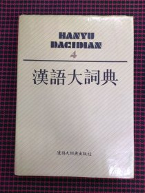 保正版！汉语大词典（第四卷）精装本，一版一印