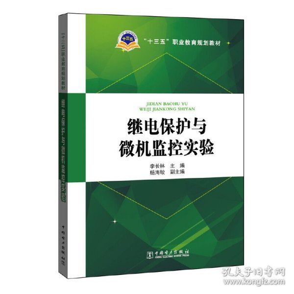 “十三五”职业教育规划教材 继电保护与微机监控实验