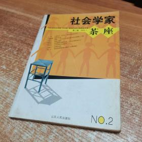 社会学家茶座(第二辑)