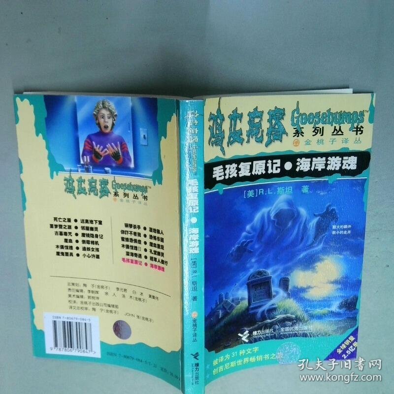 点击查看原图 毛孩复原记 海岸游魂 鸡皮疙瘩系列  R L 斯坦 接力出版社