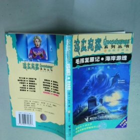 毛孩复原记 海岸游魂 鸡皮疙瘩系列  R L 斯坦 接力出版社