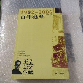 百年沧桑：王芸生与大公报