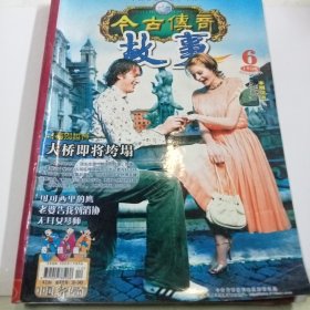 今古传奇故事版2006.6上半月