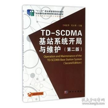 TD-SCDMA基站系统开局与维护（第2版）/“十二五”职业教育国家规划教材