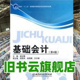 基礎會計 含實訓材料 第四版第4版 梁步騰 北京理工大學出版社 9787564055127