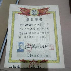 1961年江南造船厂职工业余造船大学毕业证书（带主席像）+奖状一张+聘请书一张（孔网首现三张同售）