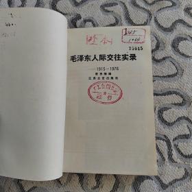 毛泽东人际交往实录1915-1976 纪实文学贾思楠 收录：毛泽东与陈独秀。谢觉哉三问毛泽东。毛泽东难住钱三强。李苦禅醉笔上书毛泽东。赫鲁晓夫心中的毛泽东。百团大战后毛、彭的君子协定。康生与“第一张大字报”。红卫兵的兴起与发展。毛泽东与刘少奇的交锋。林彪掐断一条热线。周恩来、江青，谁“迫不及待” 邓小平的复出。江青的检讨。王洪文是怎样走进中南海的。毛泽东的“你办事，我放心”。毛泽东临终前召见叶剑英