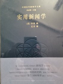 中国近代新闻学文典 单册出售 实用新闻学