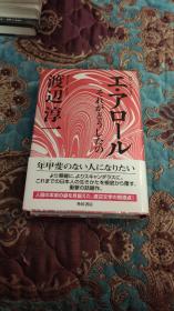 【签名钤印本】已故日本著名作家，情色大师 《失乐园》作者 渡边淳一 毛笔签名钤印本