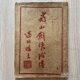 蜀山剑侠后传（第一集四回）