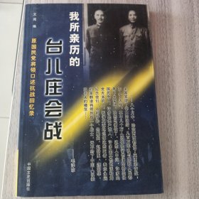 我所亲历的台儿庄会战