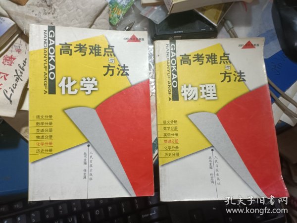 高考难点与方法——物理 化学 两本合售 私藏品较好