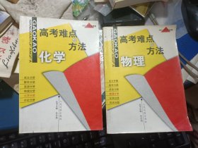 高考难点与方法——物理 化学 两本合售 私藏品较好