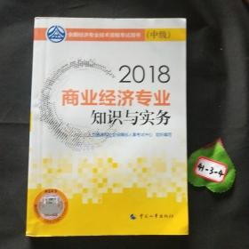 中级经济师2018教材 商业经济专业知识与实务(中级)2018