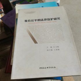 民主与政治文明研究丛书：教育公平的法律保护研究