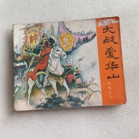 连环画：大战爱华山（岳传之六）