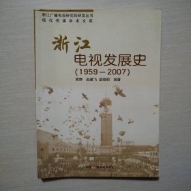 浙江电视发展史:1959~2007