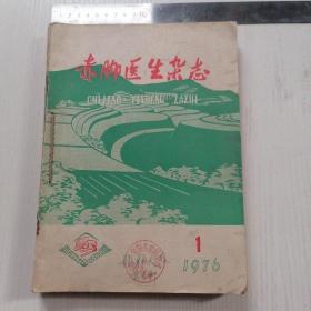 赤脚医生杂志 1976  1-6，六本