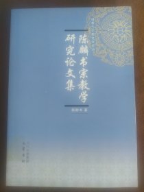 陈麟书宗教学研究论文集