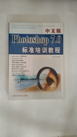 中文版Photoshop7.0标准培训教程