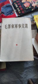 毛澤东軍事文選
