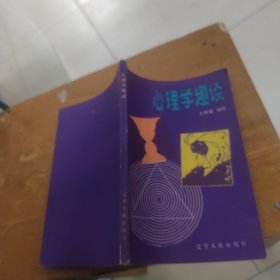 心理学趣谈