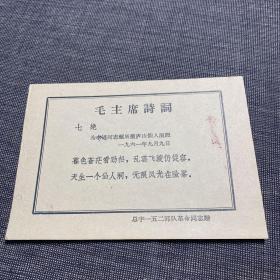 60年代毛主席诗词 纸片