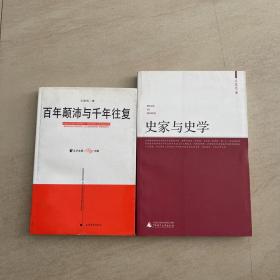 王家范作品两种合售  百年颠沛与千年往复  史家与史学