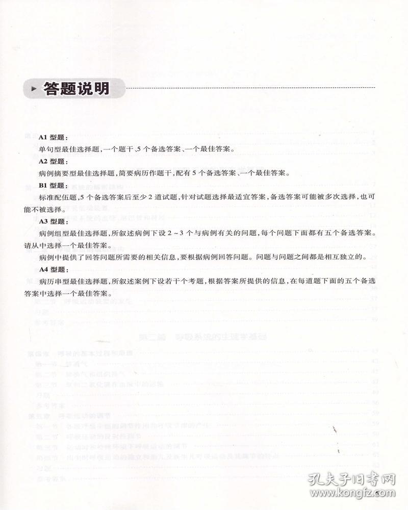 正版现货 呼吸系统学习指导及习题集(本科整合教材配教)陈霞 郑煜主编 人民卫生出版社