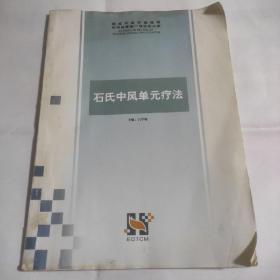 石氏中风单元疗法