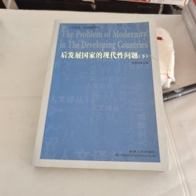 后发展国家的现代性问题（下册