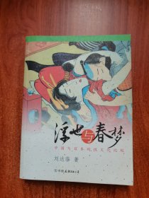 浮世与春梦：中国与日本的性文化比较