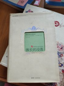 族长的没落