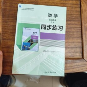数学 基础模块同步练习上册