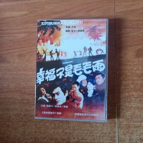 老电影：幸福不是毛毛雨（DVD）