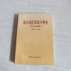 绥化地区革命斗争史.民主革命时期