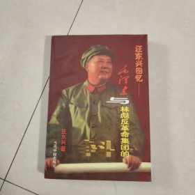 汪东兴回忆：毛泽东与林彪反革命集团的斗争