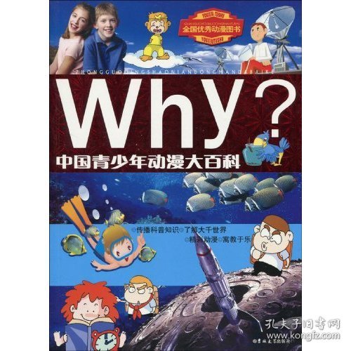 Why？：中国青少年动漫大百科