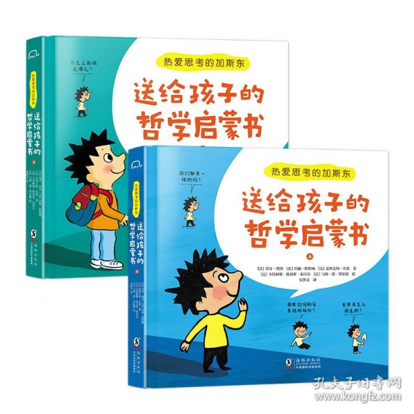 热爱思考的加斯东:送给孩子的哲学启蒙书(全2册）哲学版十万个为什么思考世界亲子哲学绘本