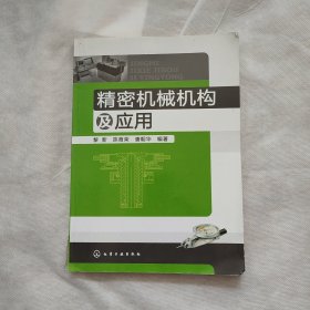 精密机械机构及应用