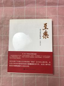 至乐:爱与使命的奇迹