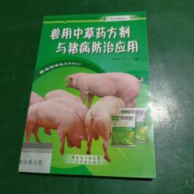 兽用中草药方剂与猪病防治应用