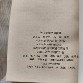 古今象棋名局精萃