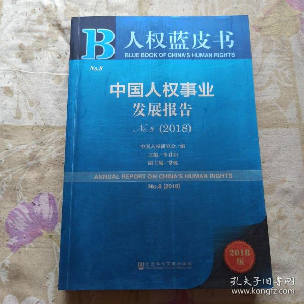 人权蓝皮书：中国人权事业发展报告NO.8（2018）