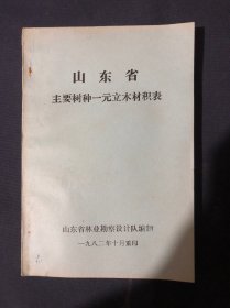 山东省主要树种一元立木材积表