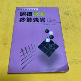 围棋死活妙算诀窍