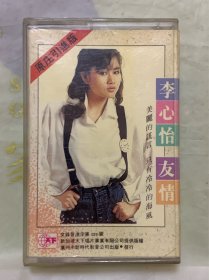 老磁带    李心怡  【友情】   广州市新时代影音公司出版