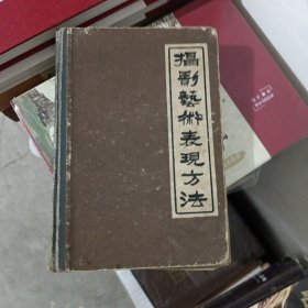 摄影艺术表现方法（上册）1961年一版一印