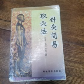 针灸简易取穴法
