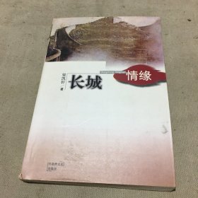 长城情缘（作者签赠本）